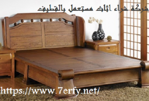 شركة شراء اثاث مستعمل بالقطيف